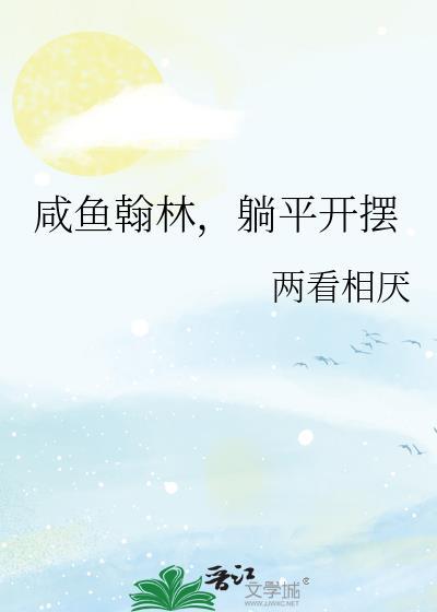 咸鱼翰林，躺平开摆