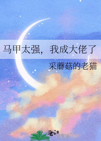 马甲太强，我成大佬了