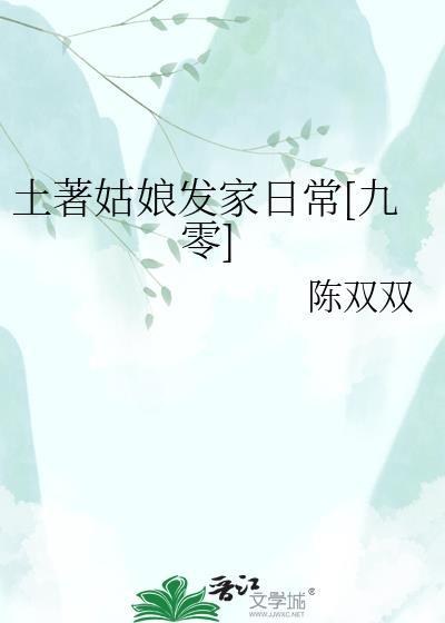 土著姑娘发家日常[九零]