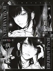 笨蛋美人跟她的病娇妹妹