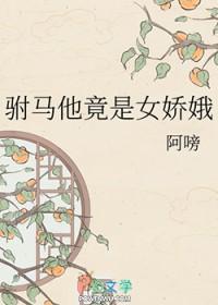 驸马他竟是女娇娥