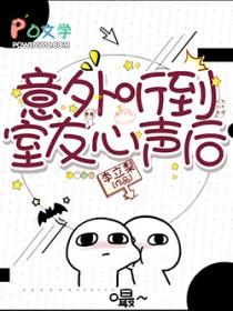 意外听到室友心声后