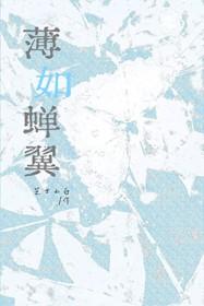 薄如蝉翼