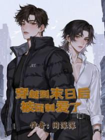 身穿末世被大佬强制爱了