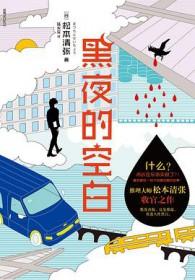 黑夜的空白