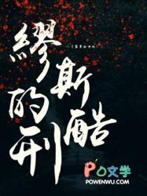 缪斯的酷刑