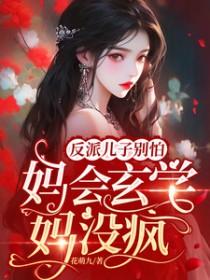 反派儿子别怕,妈会玄学妈没疯!