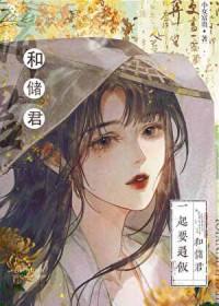 太子的黑月光/和太子一起要过饭