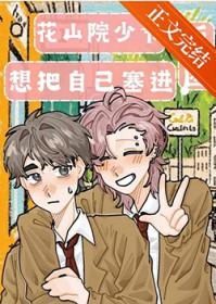 [网王同人] 花山院少爷想把自己塞进饭团