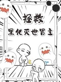 拯救黑化灭世男主