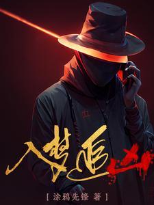 入梦追凶