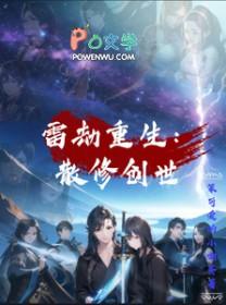 雷劫重生:散修创世