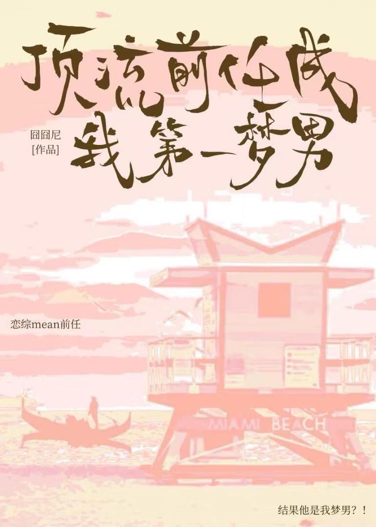 顶流前任成我第一梦男【娱乐圈】
