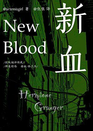 新血NewBlood【HP授翻/赫敏中心】