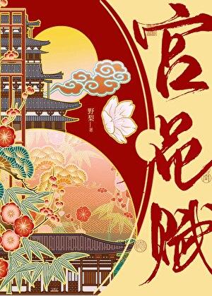 宫花赋