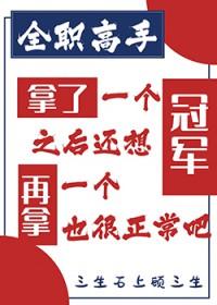 [全职高手] 拿了一个冠军之后还想再拿一个也很正常吧
