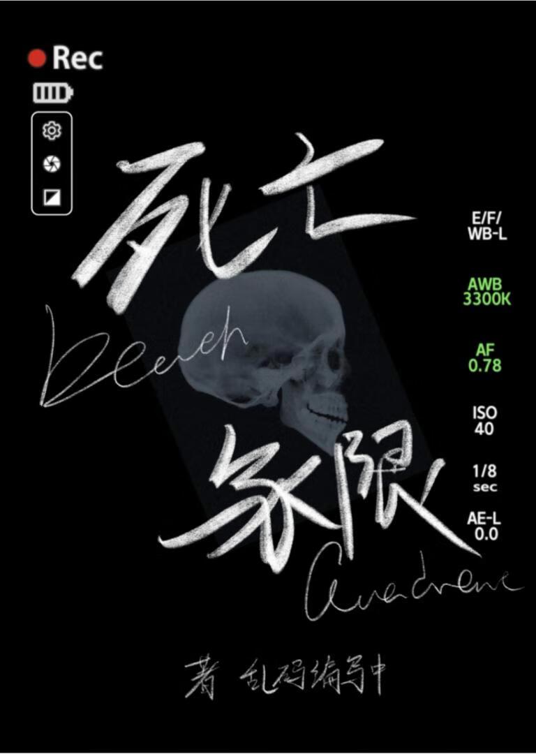 死亡象限(女强无限流)