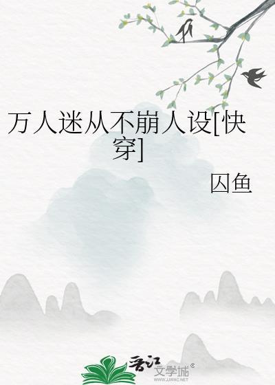 万人迷从不崩人设[快穿]