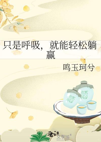 只是呼吸，就能轻松躺赢