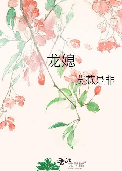 龙媳