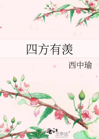 四方有羡