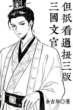 ［女穿男］三国文官，但只看过扭三版