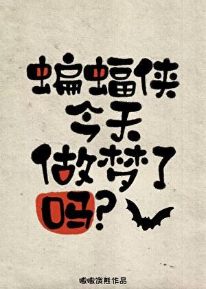 [综]大蝙蝠今天做梦了吗?