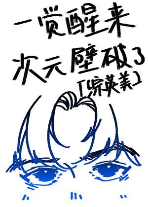 [综英美]一觉醒来次元壁破了