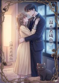 温水煮咸鱼（偏执/控制 1V1 H）