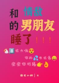 和情敌的男朋友睡了(H)