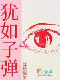 犹如子弹
