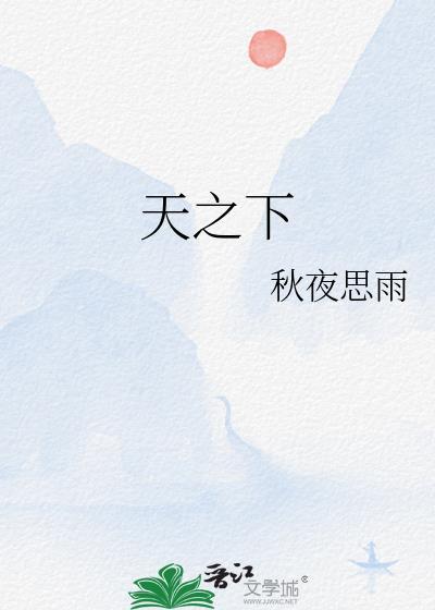 天之下