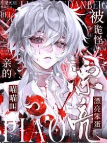 求生：漂亮笨蛋被诡怪亲的喵喵叫