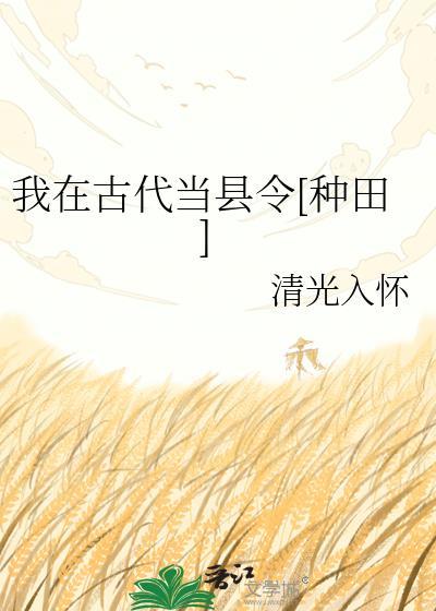 我在古代当县令[种田]
