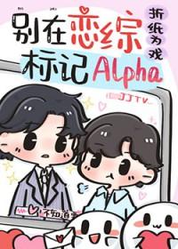 顶级Alpha被死对头反向标记