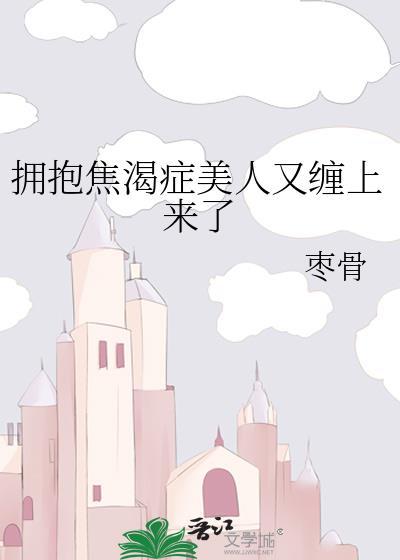 拥抱焦渴症美人又缠上来了