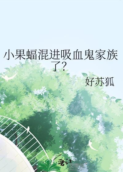 小果蝠混进吸血鬼家族了？