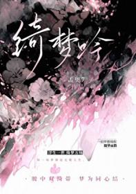 绮梦吟[短篇集]