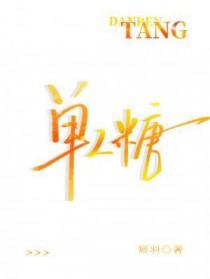 单人糖