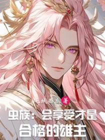 虫族：会享受才是合格的雄主