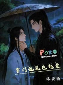 掌门他见色起意