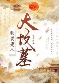 我要建个大坟墓