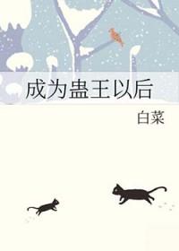 [咒回同人] 成为蛊王以后
