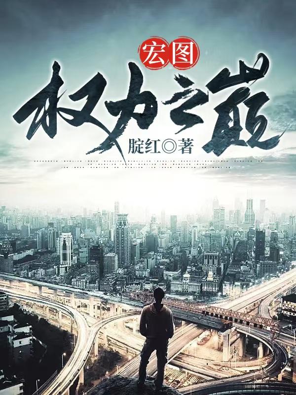 宏图:权力之巅