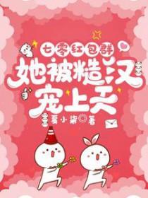 七零红包群，她被糙汉宠上天