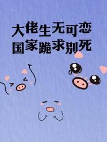 大佬生无可恋，国家跪求别死