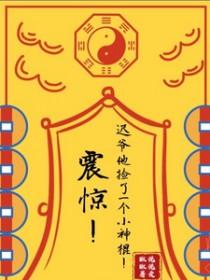 震惊！迟爷他捡了一个小神棍