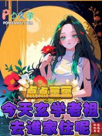 点点豆豆今天玄学老祖去谁家住呢