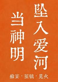 当神明坠入爱河[人外]