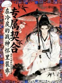 专属契合，在冷戾的战神怀里装乖